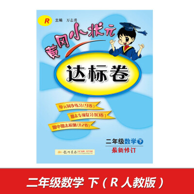 

2017春 黄冈小状元达标卷 二年级数学下R 最新修订