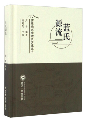

蓝氏源流/南雄珠玑巷姓氏文化丛书
