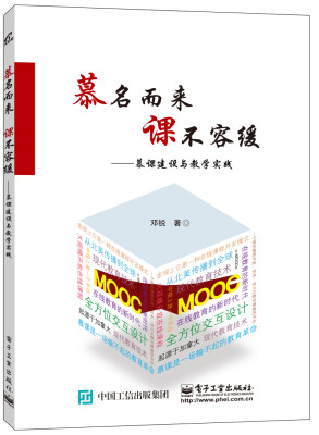 

慕名而来课不容缓 慕课建设与教学实践