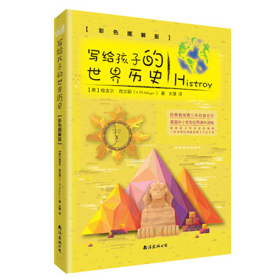 

写给孩子的世界历史（彩色图解版 从儿童视角出发，带孩子领略世界上下五千年）