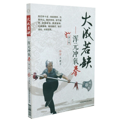 

大成若缺：浑元冲氧拳