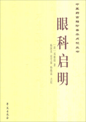 

中医药古籍珍善本点校丛书：眼科启明