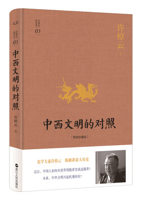 

许倬云说历史系列三：中西文明的对照（精装珍藏版）