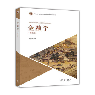 

金融学（第五版）