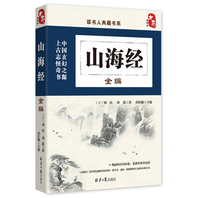 

读书人典藏书系山海经全编