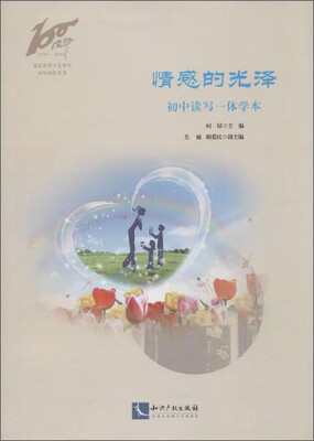 

情感的光泽：初中读写一体学本