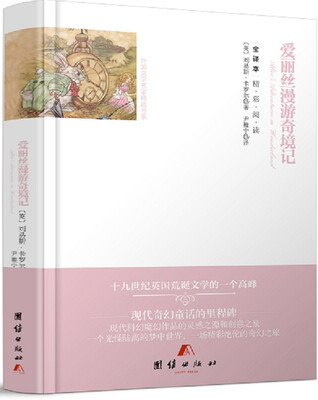 

全译本精彩阅读-爱丽丝漫游奇境记