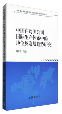 

中国在跨国公司国际生产体系中的地位及发展趋势研究