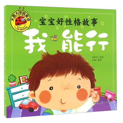 

宝宝好性格故事 我能行