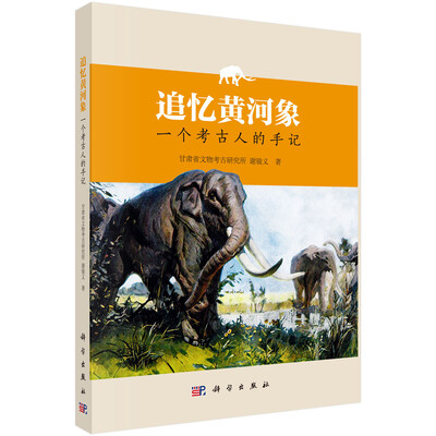 

追忆黄河象——一个考古人的手记