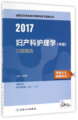 

人卫版2017全国卫生专业职称考试习题集丛书妇产科护理学（中级）习题精选