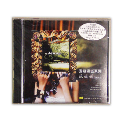 

发烧测试系列 范媛媛(纯银CD)