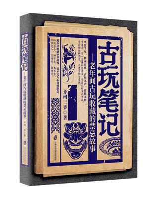 

古玩笔记