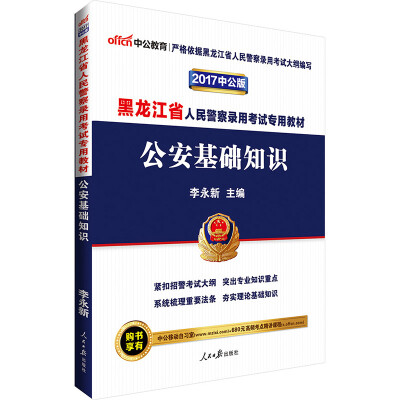 

中公版·2017黑龙江省人民警察录用考试专用教材：公安基础知识