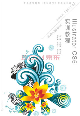

Illustrator cs6实训教程/普通高等教育高职高专艺术设计类“十二五”规划教材