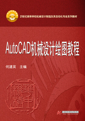 

AutocCAD机械设计绘图教程
