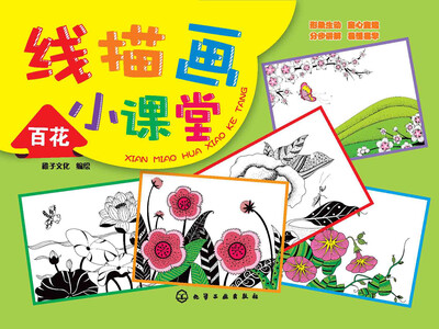 

线描画小课堂：百花
