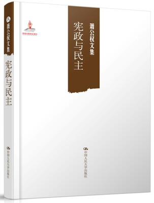 

萧公权文集宪政与民主