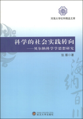 

科学的社会实践转向：贝尔纳科学学思想研究