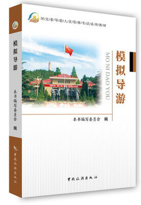 

模拟导游（河北省导游人员资格考试系列教材）