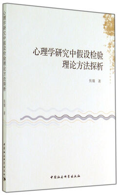 

心理学研究中假设检验理论方法探析