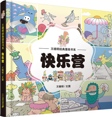 

王晓明经典漫画书系-快乐营