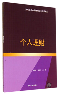 

个人理财(高职高专金融保险专业精品教材