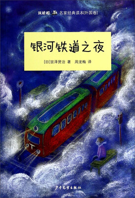 

“双桅船名家经典读本”银河铁道之夜外国卷