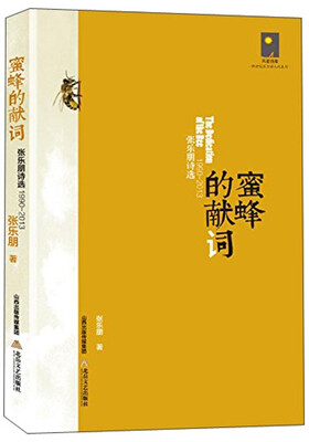

天星诗库·新世纪实力诗人代表作·蜜蜂的献词张乐朋诗选1990-2013