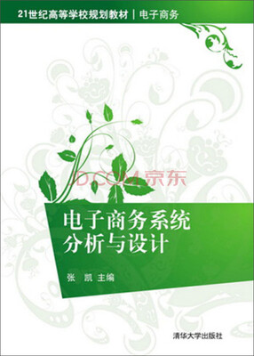

电子商务系统分析与设计/21世纪高等学校规划教材·电子商务