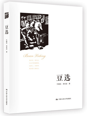 

豆选