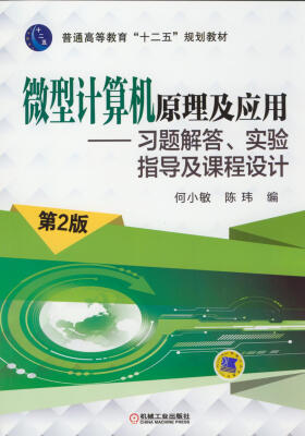 

微型计算机原理及应用：习题解答、实验指导及课程设计（第2版）