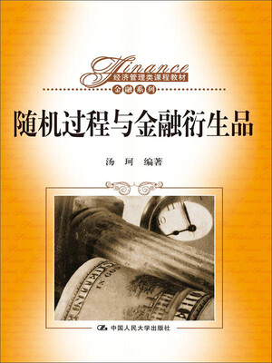 

随机过程与金融衍生品/经济管理类课程教材·金融系列