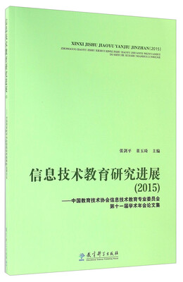 

信息技术教育研究进展（2015） 中国教育技术协会信息技术教育专业委员会第十一届学术年会论文集