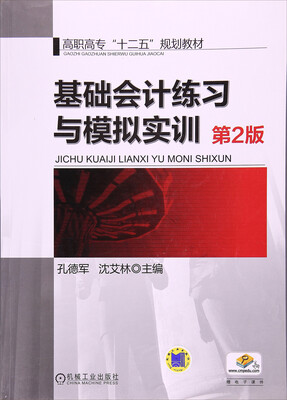 

基础会计练习与模拟实训(第2版高职高专十二五规划教材)