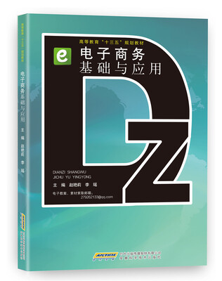 

电子商务基础与应用