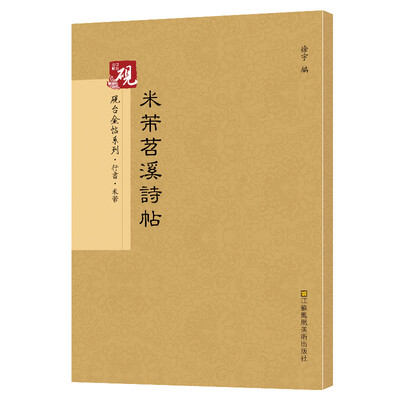 

砚台金帖系列.米芾苕溪诗帖 书法字帖