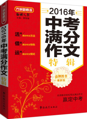 

方洲新概念2016年中考满分作文特辑