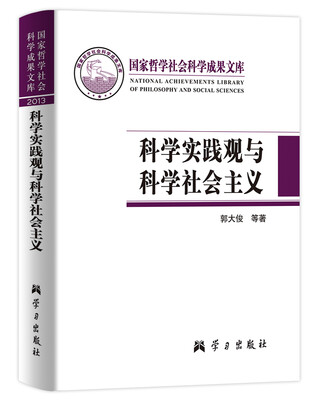 

国家哲学社会科学成果文库·科学实践观与科学社会主义