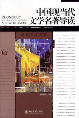 

中国现当代文学名著导读