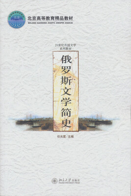 

俄罗斯文学简史