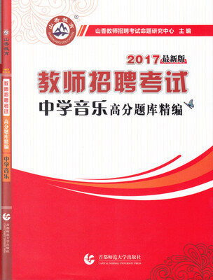

2017教师招聘考试高分题库精编·中学音乐