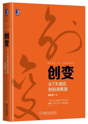 

创变：从7天酒店到铂涛集团