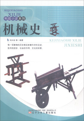 

科技小史系列：机械史