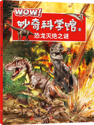 

WOW！妙奇科学馆2：恐龙灭绝之谜