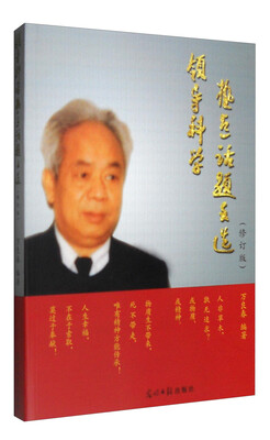 

领导科学热点话题文选（修订版）