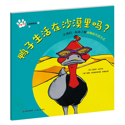 

好奇宝宝认动物系列：鸭子生活在沙漠里吗？