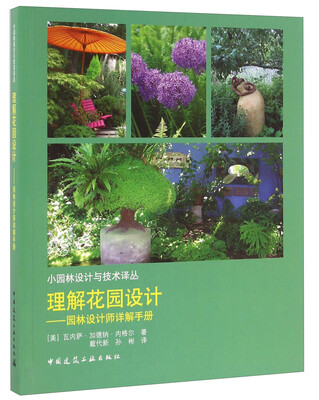 

理解花园设计 园林设计师详解手册