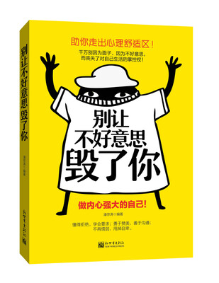 

别让不好意思毁了你