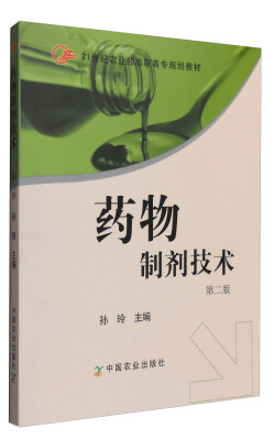 

药物制剂技术（第二版）/21世纪农业部高职高专规划教材